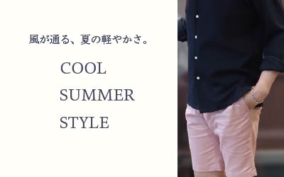 風をまとう、大人のショートパンツ