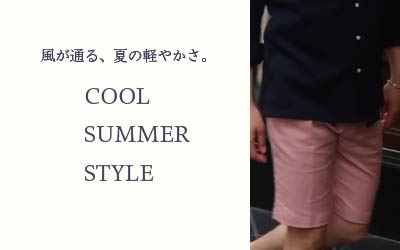 清涼、軽量、夏カジュアル