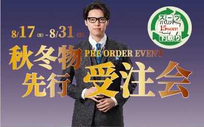 秋冬物先行受注会
