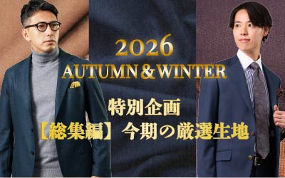 2026年 秋冬おすすめ生地のご紹介