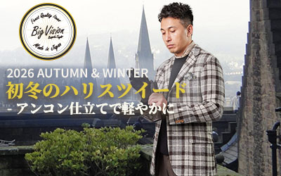 初冬のハリスツイード -アンコン仕立てで軽やかに-