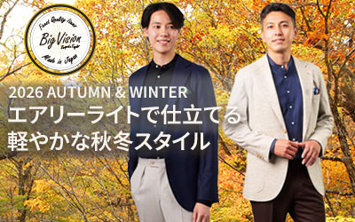 エアリーライトで仕立てる軽やかな秋冬スタイル