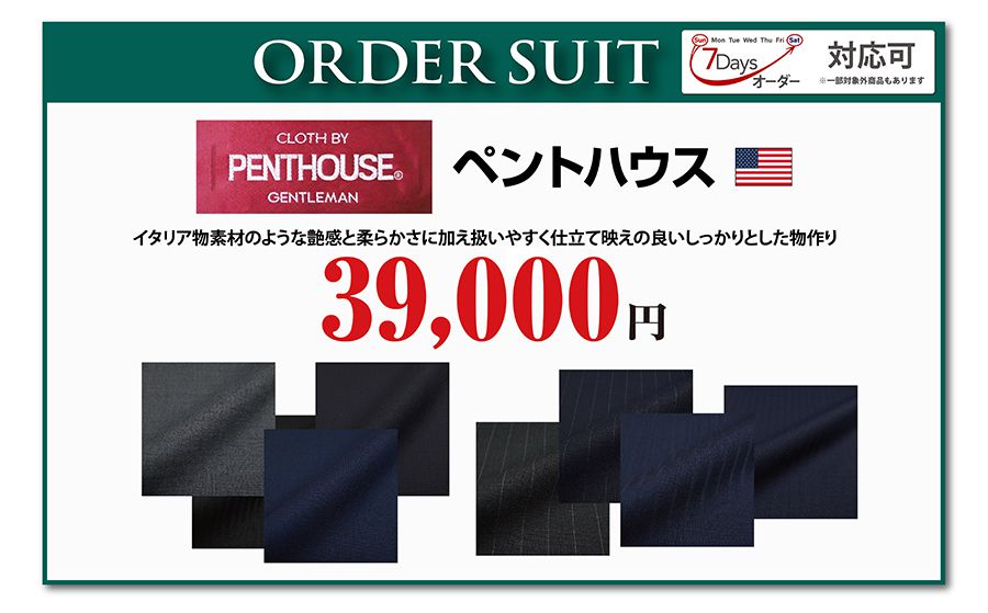 7Daysスーツフェア