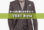 ベスト Vest（ジレ Gilet）のスタイリッシュな着こなし：サイズ編