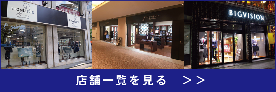 オーダースーツ店舗一覧