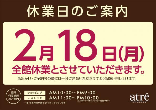 2月18日は休館日です。