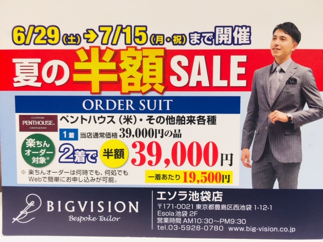 夏のSALE！