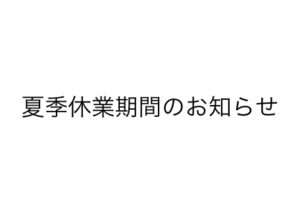 夏季休業期間のお知らせ