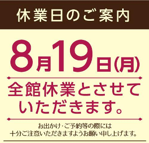 8月19日は全館休業日です