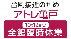 10月12日臨時休業のお知らせ