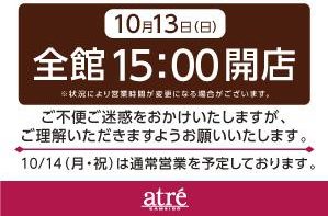 10月13日の営業は　15時からです