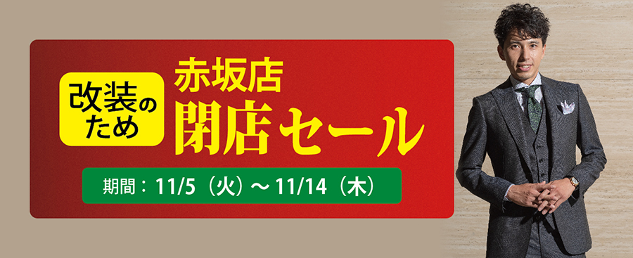 閉店セールはあとわずか　１４日迄！