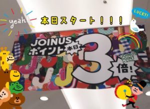 本日よりポイント３倍！！