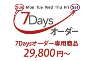 7Daysオーダー承ります