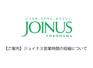 ジョイナスからのお知らせ＆３点セットも開催中！