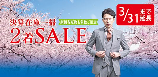 決算２着ＳＡＬＥは31日まで