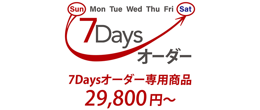 好評! 7daysオーダー！