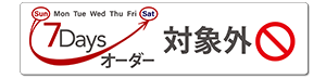 7Daysオーダー不可