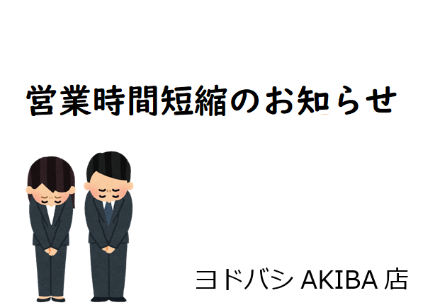 営業時間短縮のお知らせ