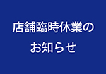 新型コロナウイルス感染拡大防止に伴う営業・臨時休業のお知らせ（5/27更新）