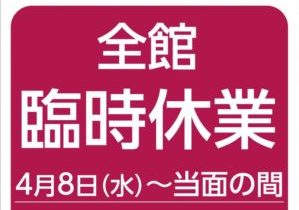 臨時休業のおしらせ