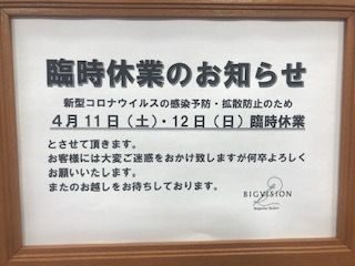 臨時休業のお知らせ