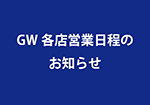 ゴールデンウイーク期間の各店営業日程のお知らせ