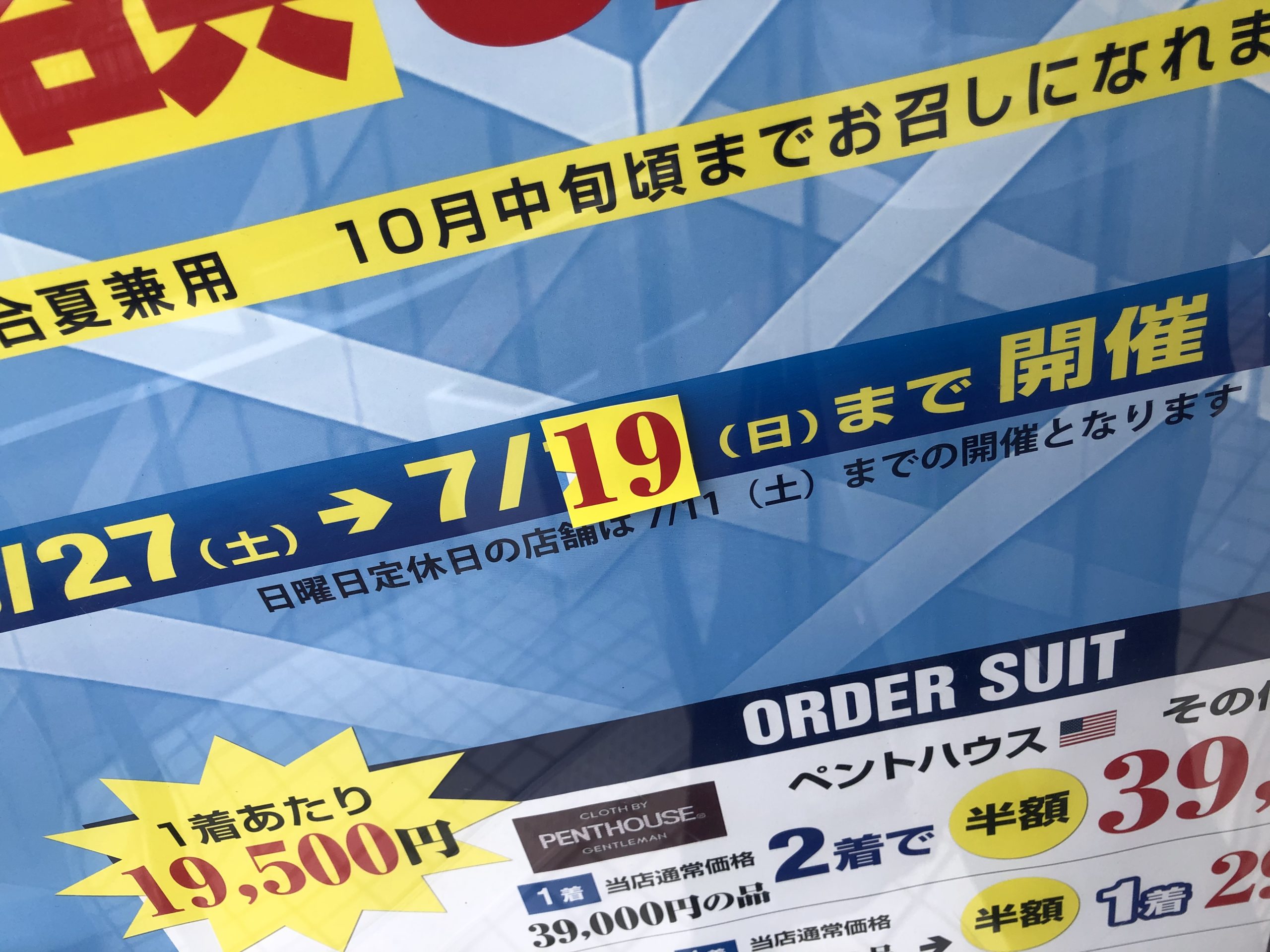 7月19日(日曜日)まで