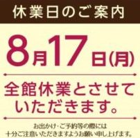 お盆は営業ですが8/17休館日です