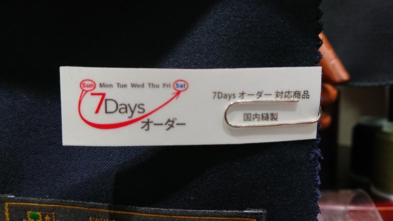 お急ぎは7DAYSオーダーで