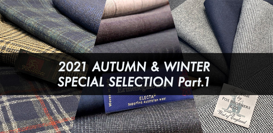 2021年 AUTUMN & WINTER SPECIAL SELECTION Part.1 | オーダースーツの