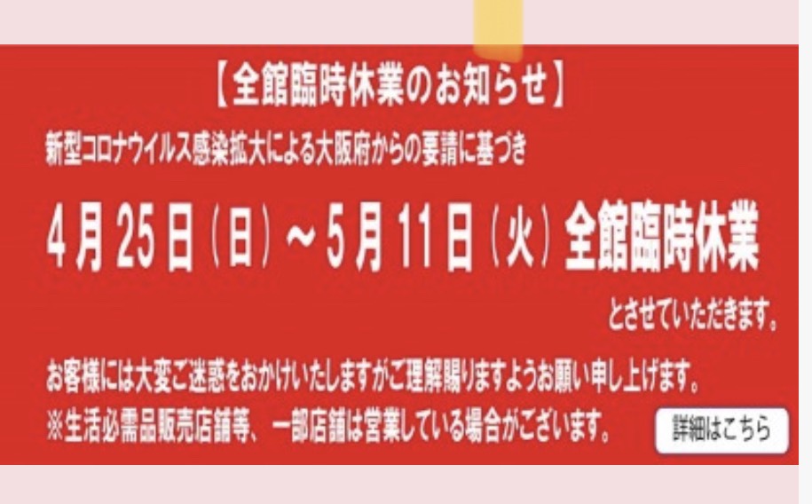 緊急事態宣言に伴う臨時休業：4/26～5/11について