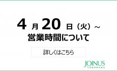 営業時間短縮のお知らせ