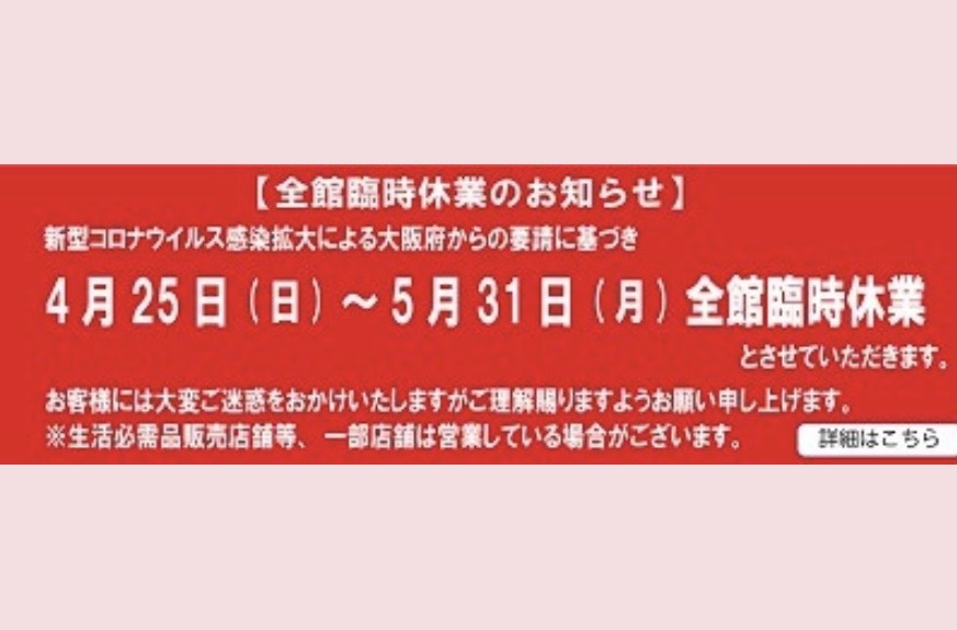 緊急事態宣言延長に伴う臨時休業：～5/31迄について