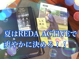 夏はやっぱりREDA ACTIVE！！