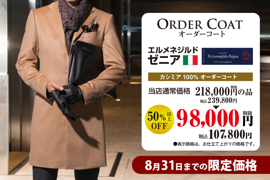 ゼニアカシミア100％オーダーコート限定価格大好評開催中！！