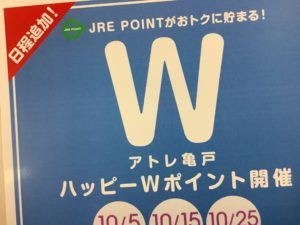 今月はハッピーWポイントが２倍