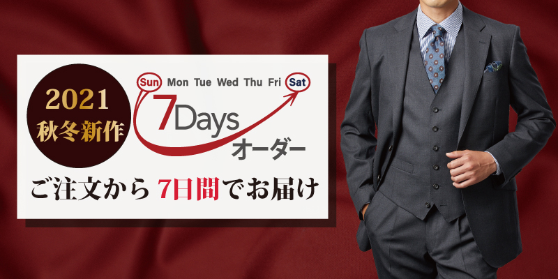 7daysオーダーのお話し。。。