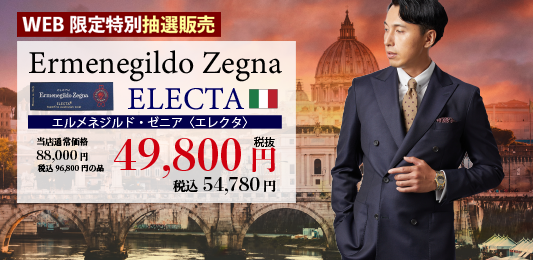 Ermenegildo Zegna  エレクタ　WEB　抽選受付中！！