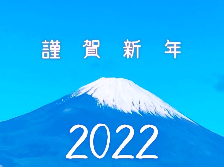 謹んで新年のご挨拶を申し上げます🎍