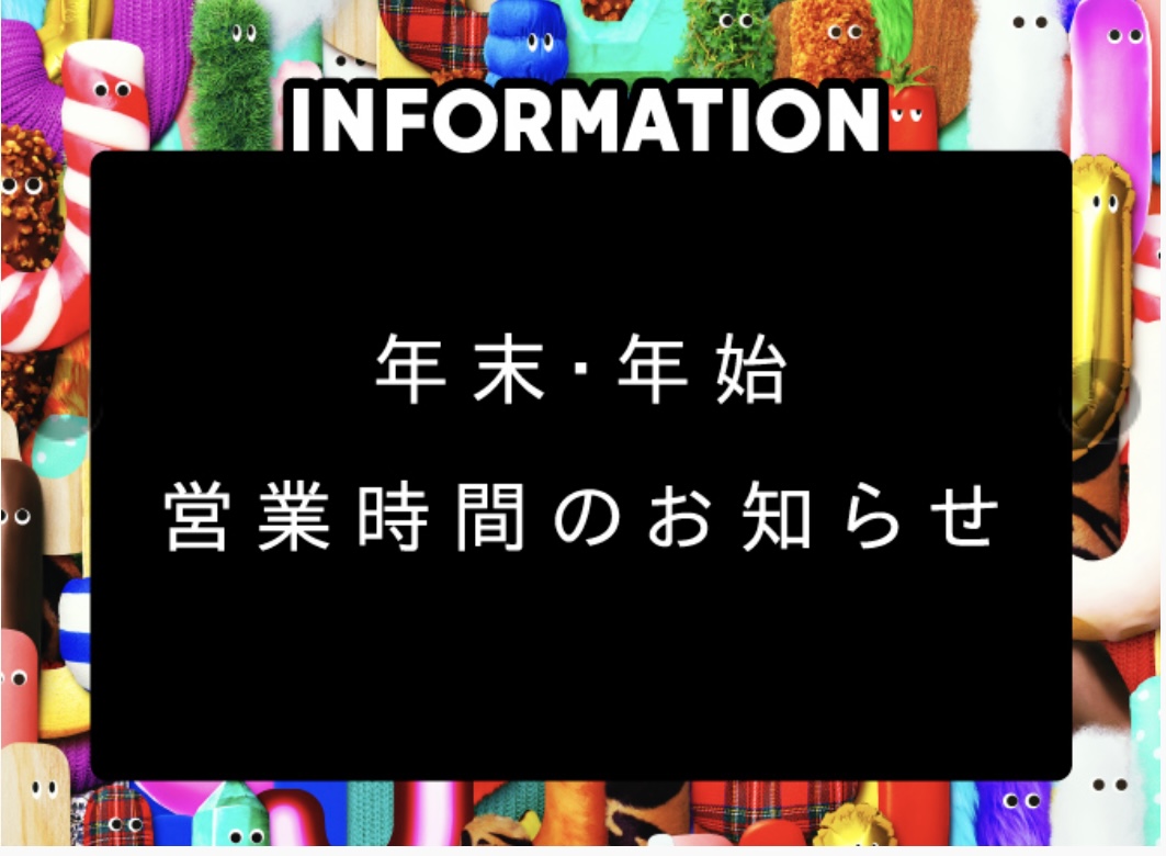 年末年始の営業時間です！！