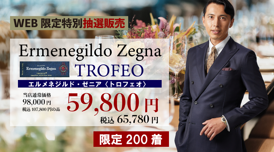 WEB限定！Ermenegildo Zegna スーツ！