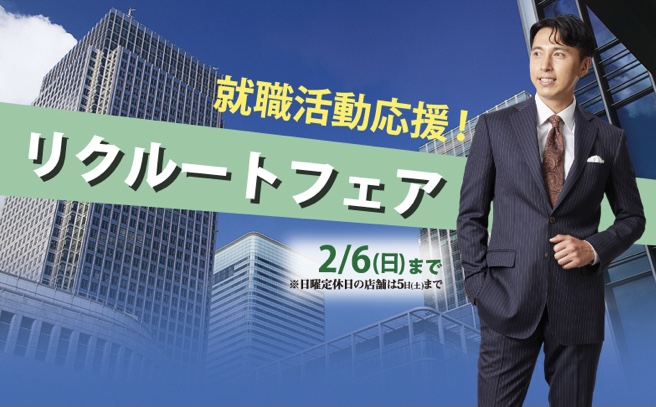 リクルートスーツ！オーダースーツ特別応援価格！ビジネスマンも応援します！！