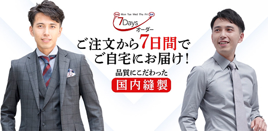 礼服も７Daysオーダー！オーダースーツ・オーダーYシャツも７Days