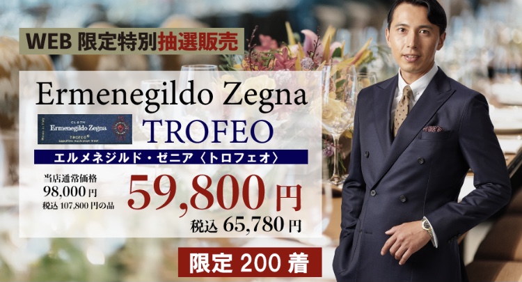 E.Zegna   トロフェオ　WEB限定特別価格！　抽選申込本日迄！上質な生地お得な価格で