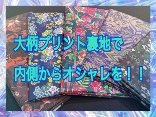 大柄プリント裏地で内側からオシャレを！！