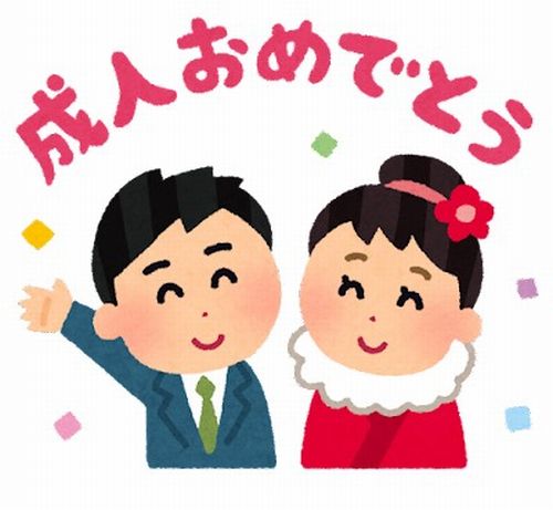 成人㊗🎊おめでとうございます‼