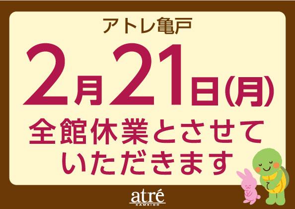 アトレ亀戸　休業日のお知らせ