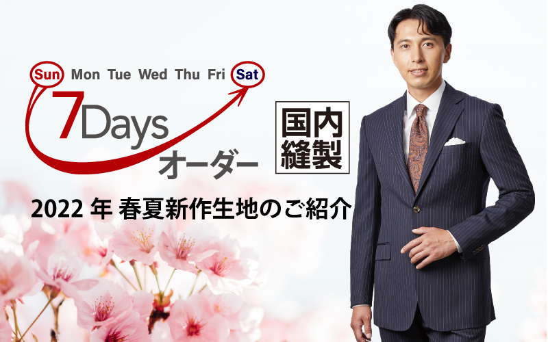 春夏新柄生地にて、7DAYSスーツご利用下さい！！