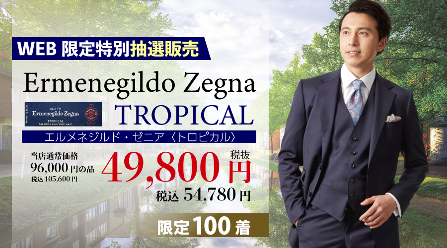 WEB限定！Ermenegildo Zegna スーツ！